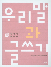 우리말과 글쓰기 : 인간과 통찰력