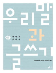 우리말과 글쓰기 : 과학과 상상력