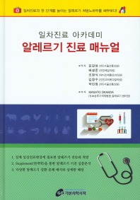 알레르기 진료 매뉴얼 : 일차진료 아카데미