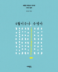 4월이구나, 수영아 : 세월호 희생교사 전수영 그리고 엄마 / 최숙란 엮음