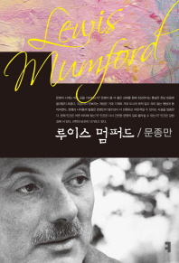 루이스 멈퍼드 = Lewis Mumford