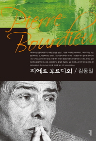 피에르 부르디외 = Pierre Bourdieu
