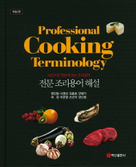 전문조리용어 해설 = Professional cooking terminology : 사진으로 한눈에 보는 조리용어