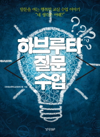 하브루타 질문 수업 : 말문을 여는 행복한 교실 수업 이야기 