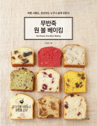 무반죽 원 볼 베이킹 = No-knead, one bowl baking : 바쁜 사람도, 초보자도 누구나 쉽게 만든다