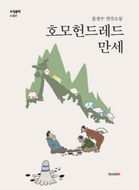 호모헌드레드 만세 : 윤천수 연작소설