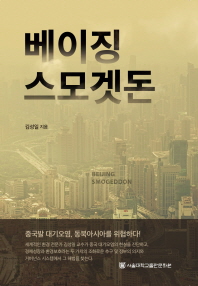 베이징 스모겟돈 = Beijing smogeddon : 중국발 대기오염, 동북아시아를 위협하다!