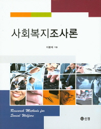 사회복지조사론 = Research methods for social welfare