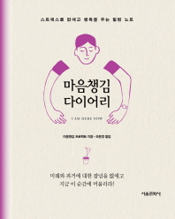 마음챙김 다이어리 : 스트레스를 없애고 행복을 주는 힐링 노트