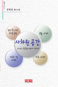 사차원 공간 : 김영길 제2시집