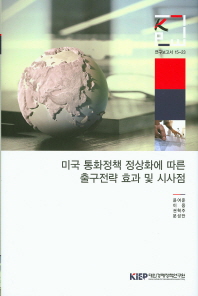 미국 통화정책 정상화에 따른 출구전략 효과 및 시사점