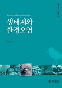 생태계와 환경오염 = Ecosystem and environmental pollution