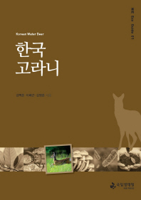 한국 고라니 = Korean water deer