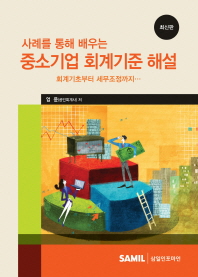 (사례를 통해 배우는)중소기업 회계기준 해설 : 회계기초부터 세무조정까지… : 최신판