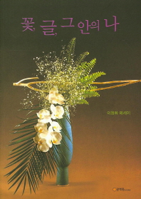 꽃, 글, 그 안의 나 : 이원화 에세이