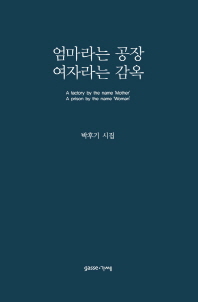 엄마라는 공장 여자라는 감옥 = (A)factory by the name 'mother' a prison by the name 'woman' : 박후기 시집