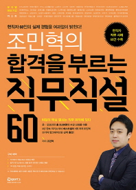 (조민혁의)합격을 부르는 직무직설 60