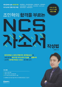 (조민혁의 합격을 부르는)NCS 자소서 작성법