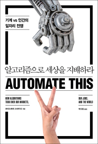 알고리즘으로 세상을 지배하라 : 기계 vs 인간의 일자리 전쟁