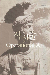 작전술 = Operational art
