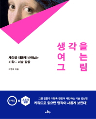 생각을 여는 그림 : 세상을 새롭게 바라보는 키워드 미술 감상