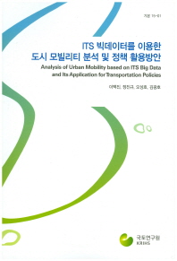 ITS 빅데이터를 이용한 도시 모빌리티 분석 및 정책 활용방안 = Analysis of urban mobility based on ITS big data and its application for transportation policies