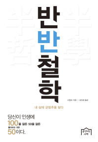 반반철학 : 내 삶에 균형추를 달다