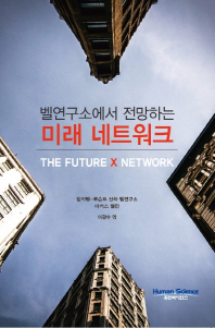 (벨연구소에서 전망하는)미래 네트워크