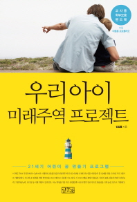 우리아이 미래주역 프로젝트 : 21세기 어린이 꿈 만들기 프로그램 : 교사용 학부모용 핸드북