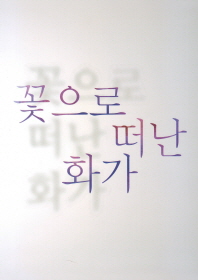 꽃으로 떠난 화가
