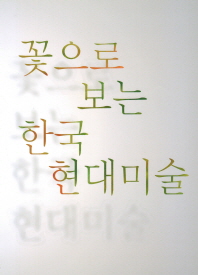 꽃으로 보는 한국 현대미술
