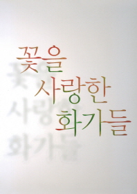 꽃을 사랑한 화가들