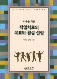 (아동을 위한)작업치료의 목표와 활동 설정 : occupational therapy