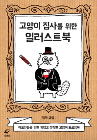 고양이 집사를 위한 일러스트북 : 애묘인들을 위한 귀엽고 깜찍한 고양이 드로잉북