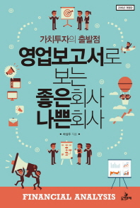 영업보고서로 보는 좋은회사 나쁜회사 : financial analysis : 가치투자의 출발점