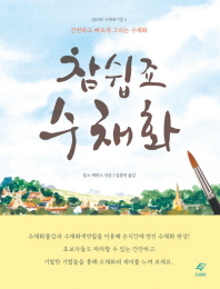 참 쉽죠 수채화 : 간편하고 빠르게 그리는 수채화