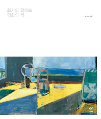 화가의 팔레트 명화의 색