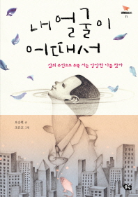내 얼굴이 어때서 : 삶의 주인으로 우뚝 서는 당당한 나를 찾아