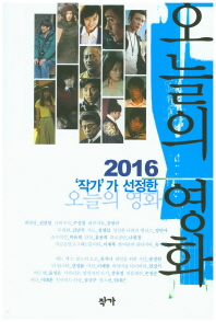 (2016 '작가'가 선정한)오늘의 영화