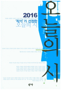 (2016 '작가'가 선정한)오늘의 시