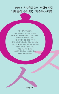 나팔꽃에 숨어 있는 저승을 노래함 : 이정숙 시집