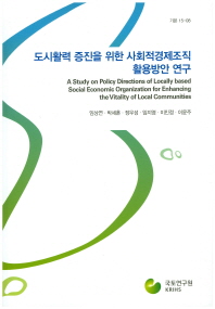 도시활력 증진을 위한 사회적경제조직 활용방안 연구 = (A)study on policy directions of locally based social economic organization for enhancing the vitality of local communities