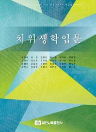 치위생학입문 = Introduction to dental hygiene