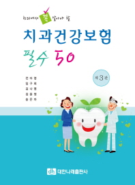 (치과에서 꼭 알아야 할)치과건강보험 필수 50