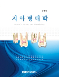 치아형태학 = Dental anatomy and morphology
