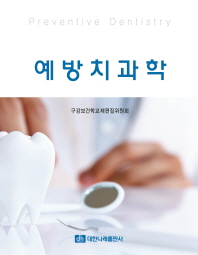 예방치과학 = Preventive dentistry