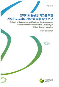 정책지도 활용성 제고를 위한 지오인포그래픽 개발 및 적용 방안 연구 = (A)study of developing and applying geoinforgraphics to improvement the communication capability of policy support mapping