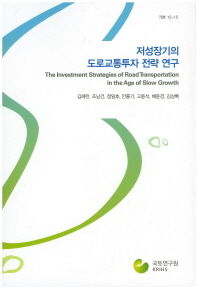 저성장기의 도로교통투자 전략 연구 = (The)investment strategies of road transportation in the age of slow growth