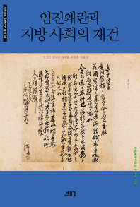 임진왜란과 지방 사회의 재건