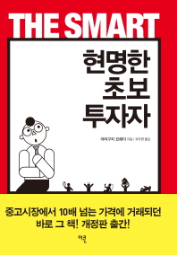 현명한 초보 투자자 = (The)smart investor